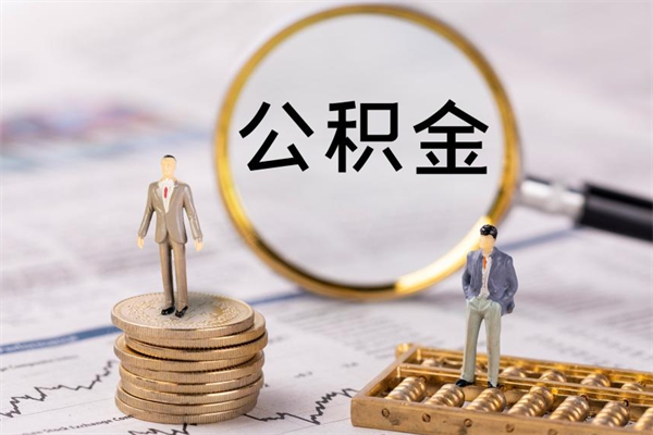 中山离职后公积金可以取出么（中山市公积金离职后可以取出来吗）