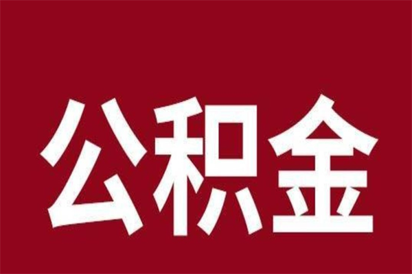 中山不离职公积金能取出来吗（中山公积金离职多久可以一次性取完）