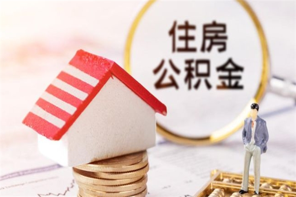 中山怎么取住房公积金的钱（中山怎么提取公积金）